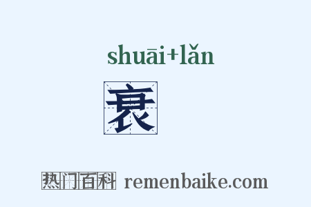 衰孄是什么意思的图片